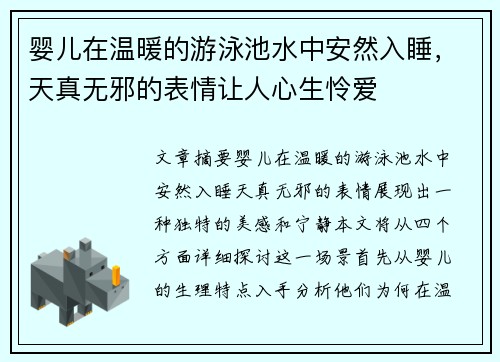 婴儿在温暖的游泳池水中安然入睡，天真无邪的表情让人心生怜爱