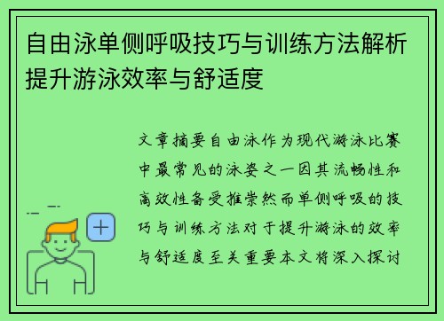 自由泳单侧呼吸技巧与训练方法解析提升游泳效率与舒适度