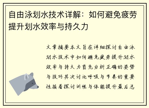 自由泳划水技术详解：如何避免疲劳提升划水效率与持久力