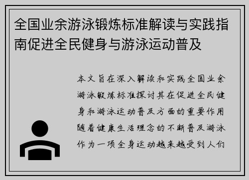 全国业余游泳锻炼标准解读与实践指南促进全民健身与游泳运动普及