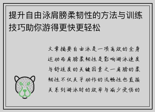 提升自由泳肩膀柔韧性的方法与训练技巧助你游得更快更轻松